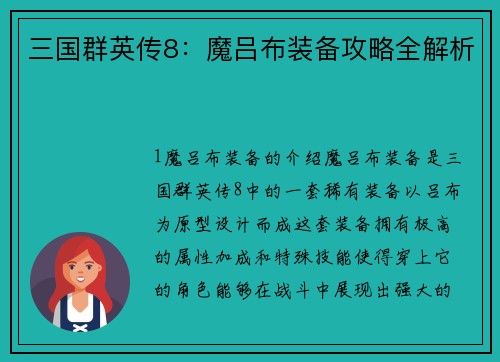 三国群英传8：魔吕布装备攻略全解析