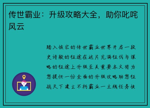 传世霸业：升级攻略大全，助你叱咤风云
