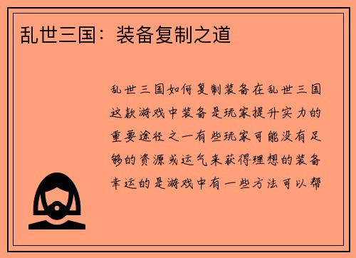 乱世三国：装备复制之道