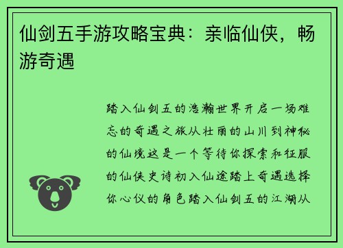仙剑五手游攻略宝典：亲临仙侠，畅游奇遇