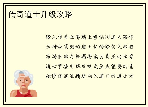 传奇道士升级攻略