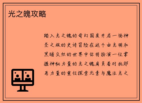 光之魄攻略