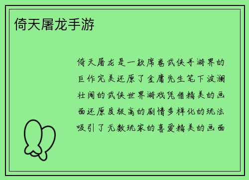 倚天屠龙手游