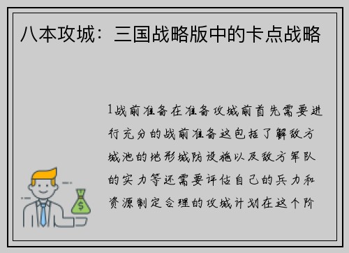八本攻城：三国战略版中的卡点战略