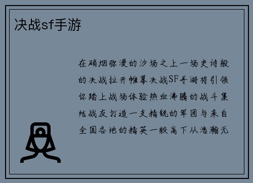 决战sf手游