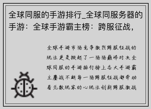 全球同服的手游排行_全球同服务器的手游：全球手游霸主榜：跨服征战，问鼎巅峰