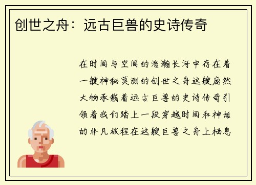创世之舟：远古巨兽的史诗传奇