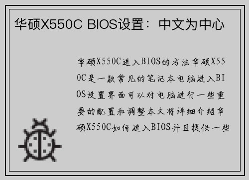华硕X550C BIOS设置：中文为中心