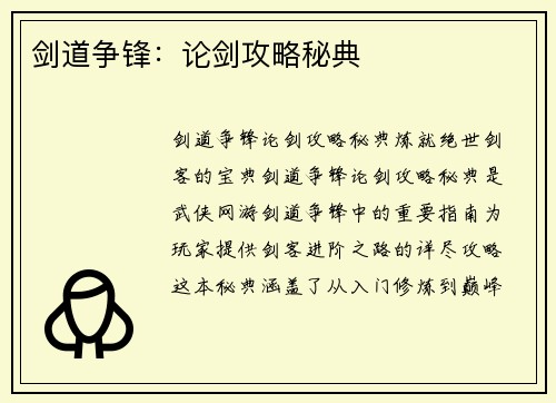 剑道争锋：论剑攻略秘典