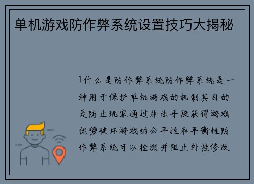 单机游戏防作弊系统设置技巧大揭秘