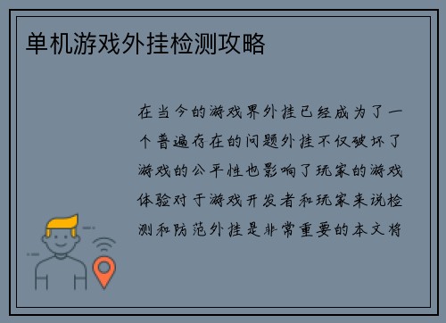 单机游戏外挂检测攻略
