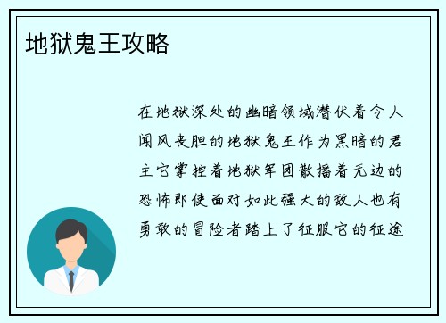 地狱鬼王攻略