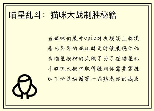 喵星乱斗：猫咪大战制胜秘籍