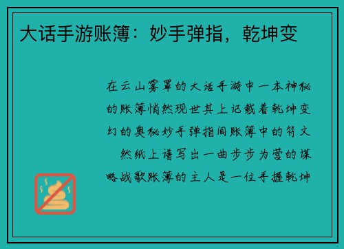 大话手游账簿：妙手弹指，乾坤变