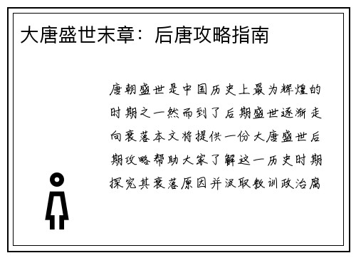 大唐盛世末章：后唐攻略指南