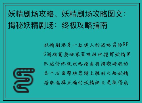 妖精剧场攻略、妖精剧场攻略图文：揭秘妖精剧场：终极攻略指南