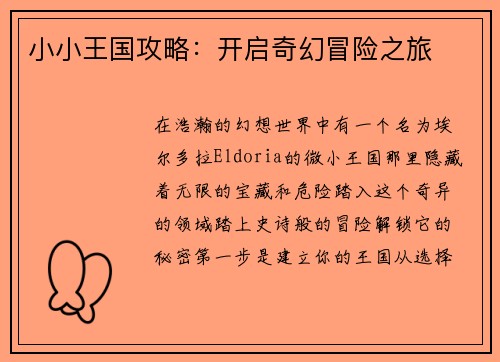 小小王国攻略：开启奇幻冒险之旅