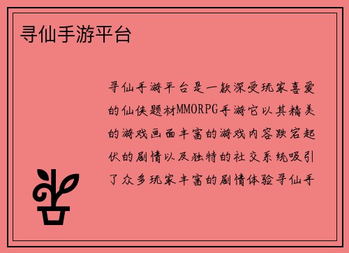 寻仙手游平台