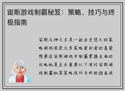宙斯游戏制霸秘笈：策略、技巧与终极指南