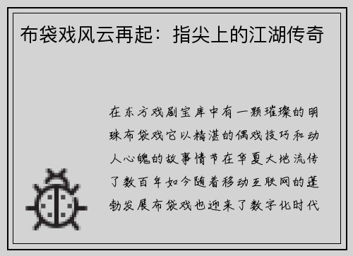布袋戏风云再起：指尖上的江湖传奇