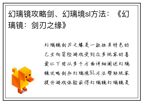 幻璃镜攻略剑、幻璃境sl方法：《幻璃镜：剑刃之缘》