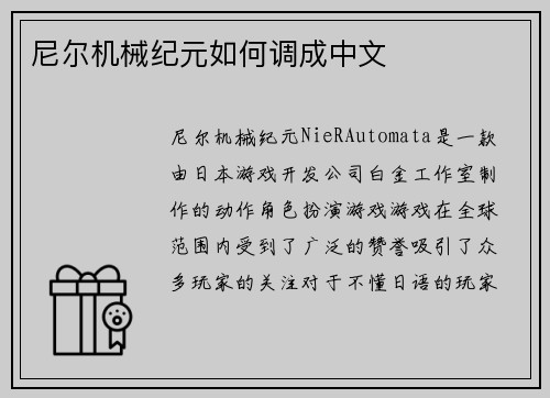 尼尔机械纪元如何调成中文