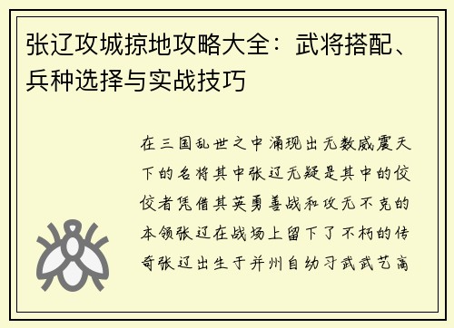 张辽攻城掠地攻略大全：武将搭配、兵种选择与实战技巧