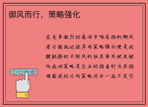 御风而行，策略强化