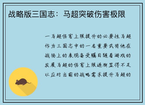 战略版三国志：马超突破伤害极限