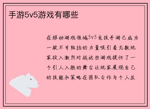手游5v5游戏有哪些