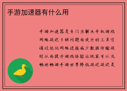 手游加速器有什么用