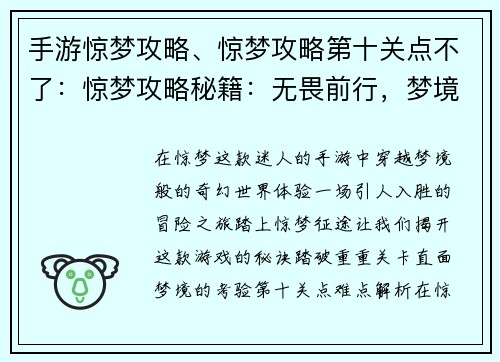 手游惊梦攻略、惊梦攻略第十关点不了：惊梦攻略秘籍：无畏前行，梦境征途