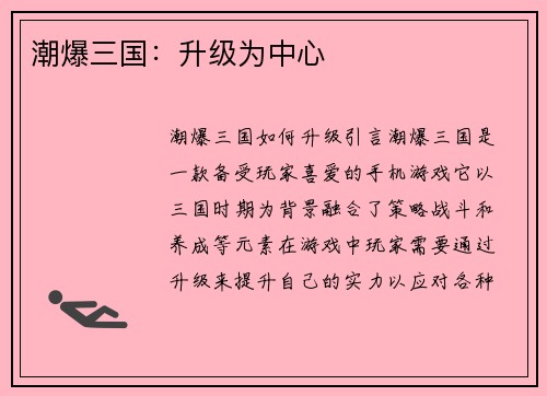 潮爆三国：升级为中心