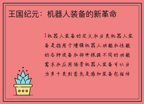 王国纪元：机器人装备的新革命