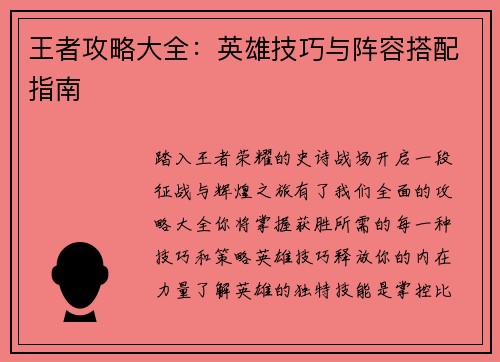 王者攻略大全：英雄技巧与阵容搭配指南