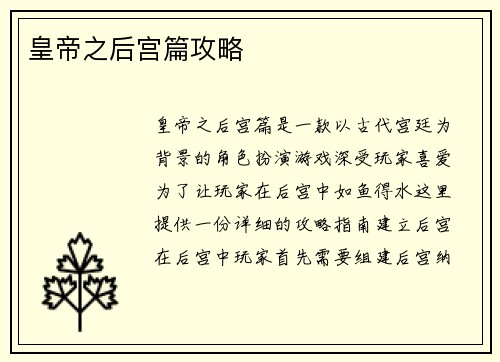 皇帝之后宫篇攻略