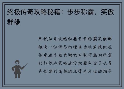 终极传奇攻略秘籍：步步称霸，笑傲群雄