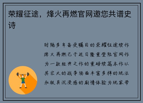 荣耀征途，烽火再燃官网邀您共谱史诗