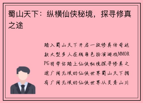 蜀山天下：纵横仙侠秘境，探寻修真之途