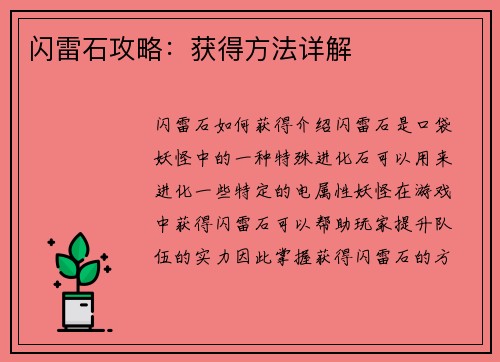 闪雷石攻略：获得方法详解