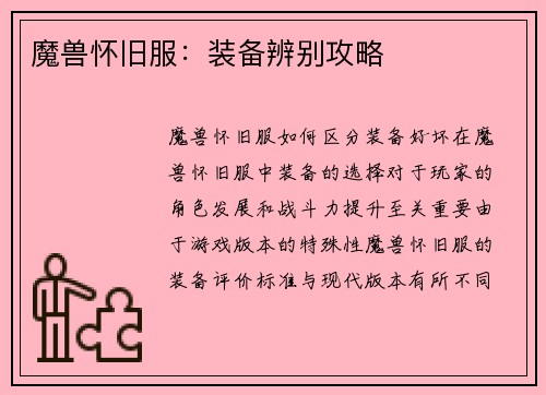 魔兽怀旧服：装备辨别攻略