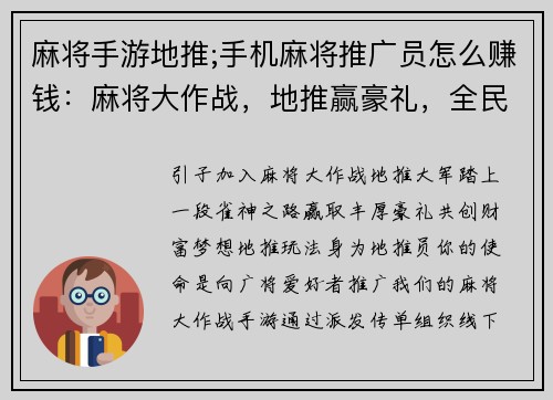 麻将手游地推;手机麻将推广员怎么赚钱：麻将大作战，地推赢豪礼，全民欢乐聚，共创财富梦