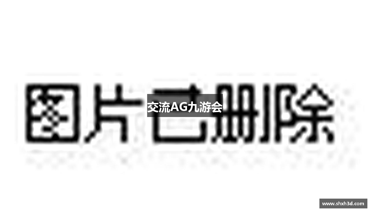 交流AG九游会