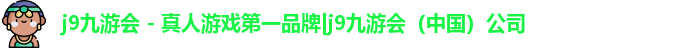 j9九游会备用网站